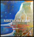 Мигновения - Иван Гранитски - корица