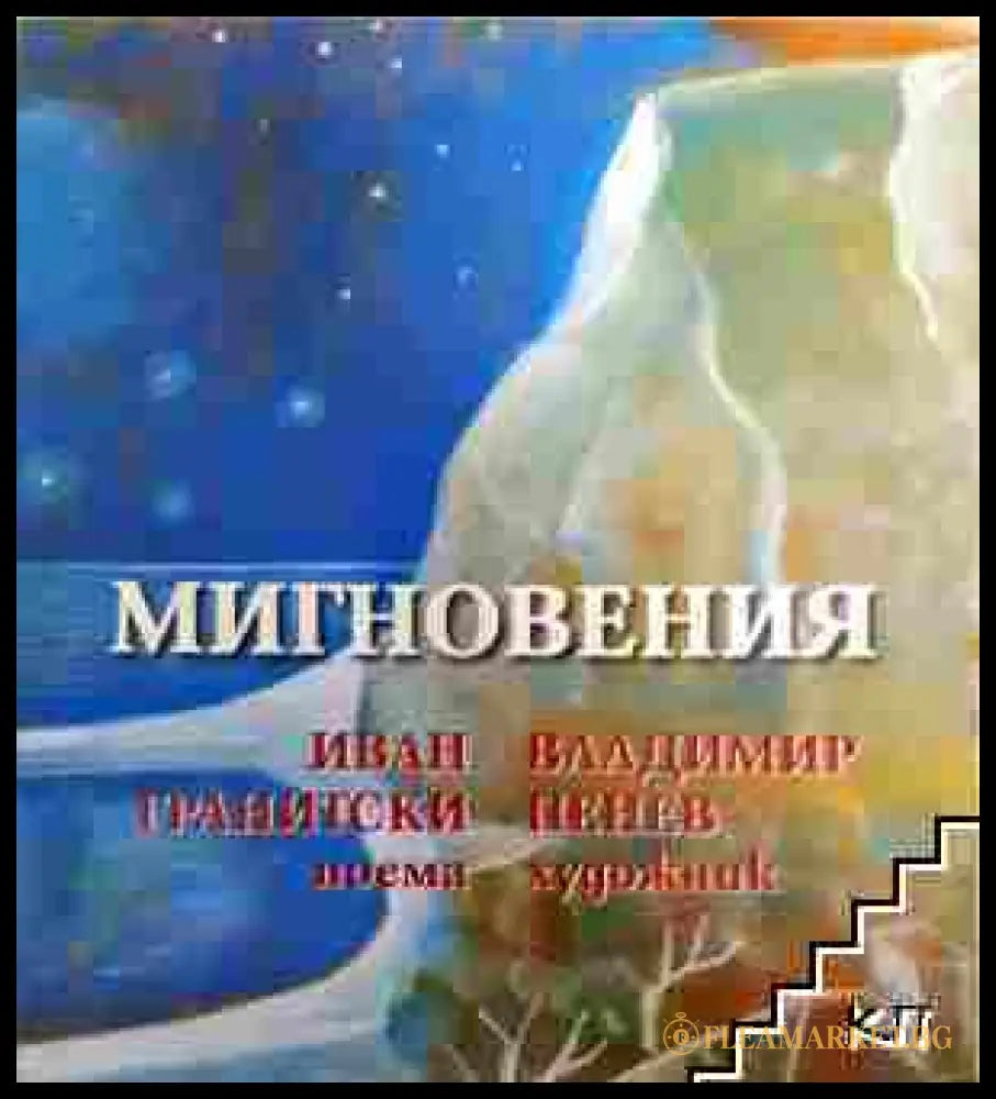 Мигновения - Иван Гранитски - корица