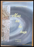 Мигновения - стихове и мисли - Книги