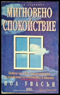 Мигновено спокойствие - Книги