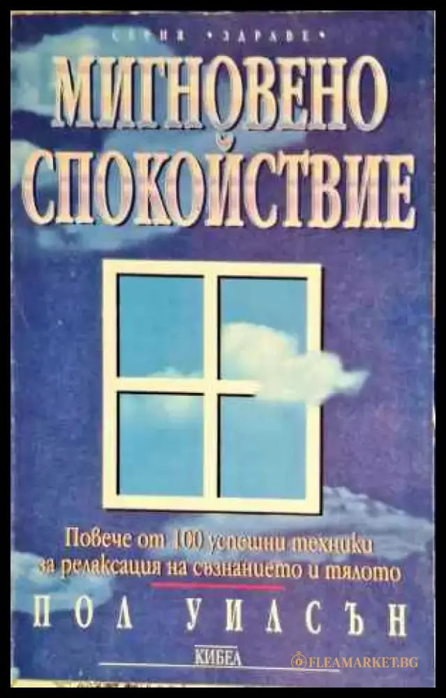 Мигновено спокойствие - Книги