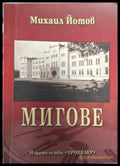 Мигове (2555) - Книга