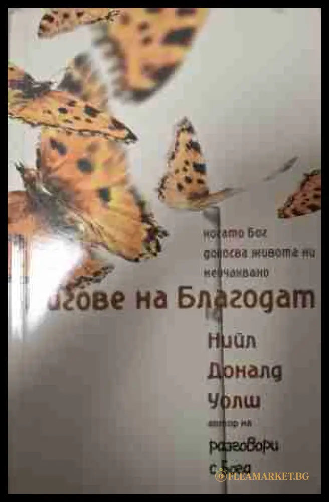 Мигове на благодат - Нийл Доналд Уолш
