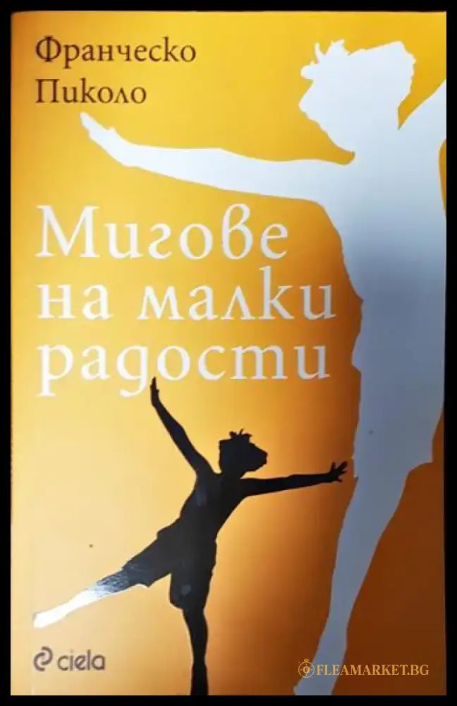 Мигове на малки радости - Книги