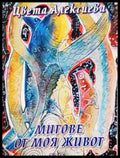 Мигове от моя живот - Цвета Алексиева (2572) - Книга