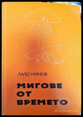 Мигове от времето - Книги