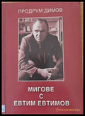 Мигове с Евтим Евтимов - Книги