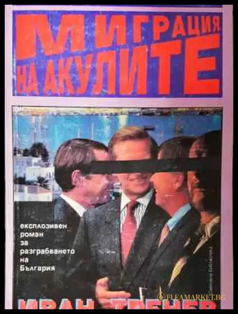 Миграция на акулите - Книга