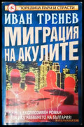 Миграция на акулите - Иван Тренев