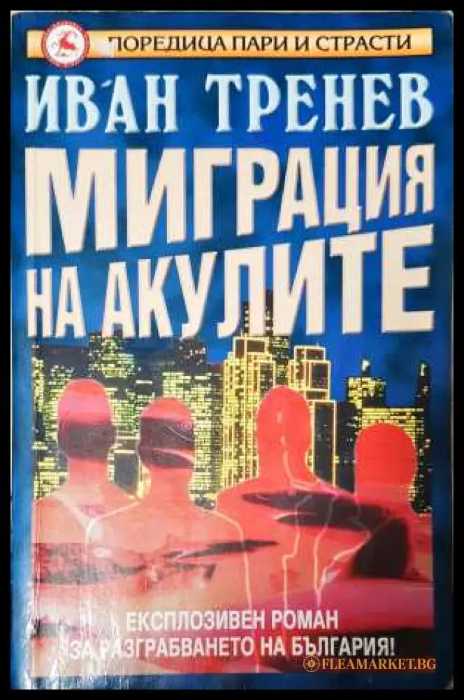 Миграция на акулите - Иван Тренев