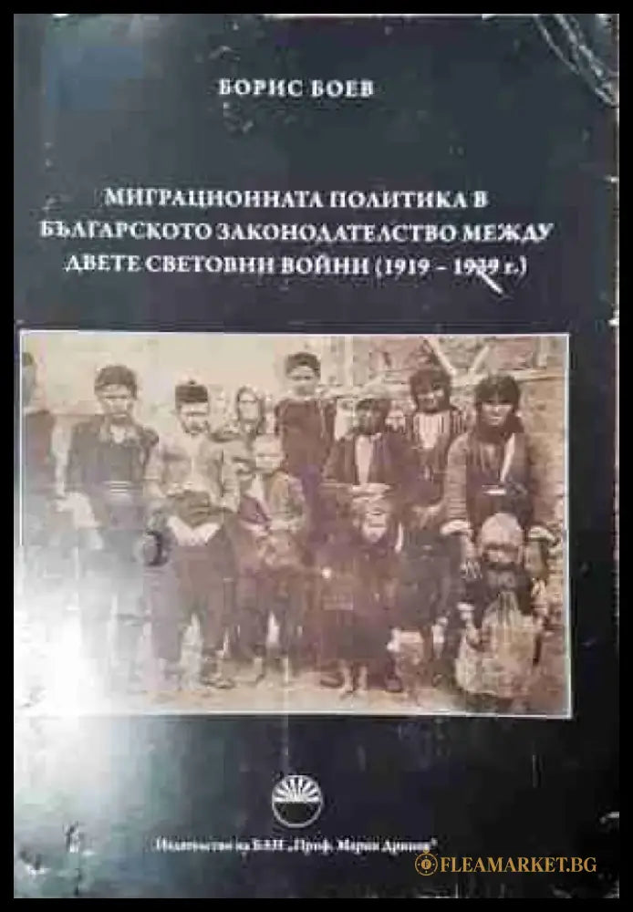 Миграционната политика в българското законодателство между двете световни войни (1919-1939 г.) (3777) - Книга