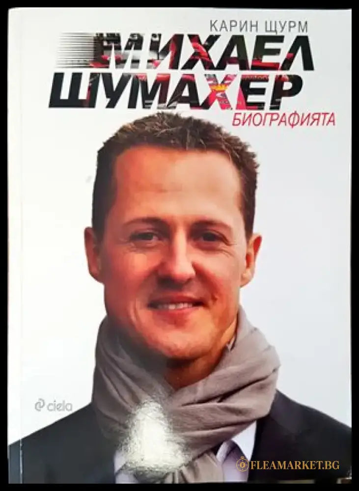 Михаел Шумахер - Книги