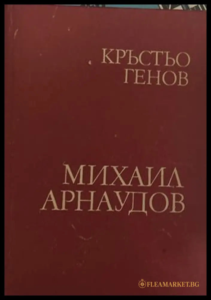 Михаил Аႈнаудов (27090926155500) - Кႈъстьо Генов - Книга