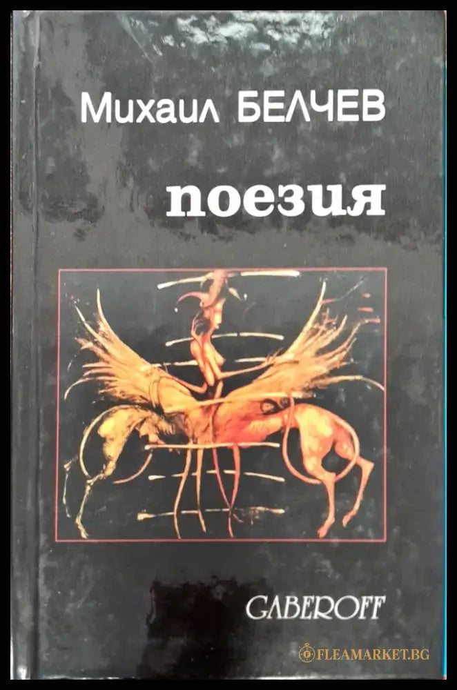 Михаил Белчев (225) - Книга