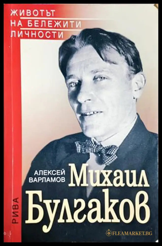 Михаил Булгаков - Алексей Варламов