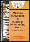 Михаил Герджиков и подвигът на тракийци 1903 г. - Книги