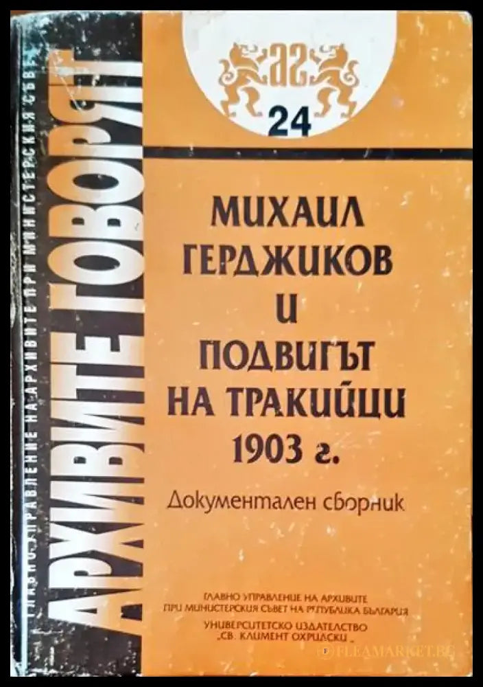 Михаил Герджиков и подвигът на тракийци 1903 г. - Книги