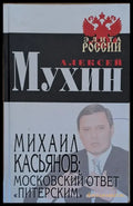 Михаил Касьянов: Московский ответ ’Питерским’ - Книги