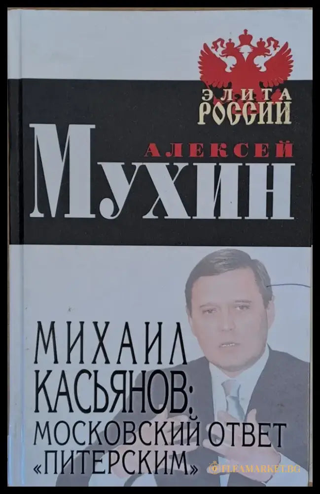Михаил Касьянов: Московский ответ ’Питерским’ - Книги
