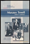 Михаил Тенев: Живот и дейност. Том 2