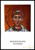 Михайловские мозаики - корица