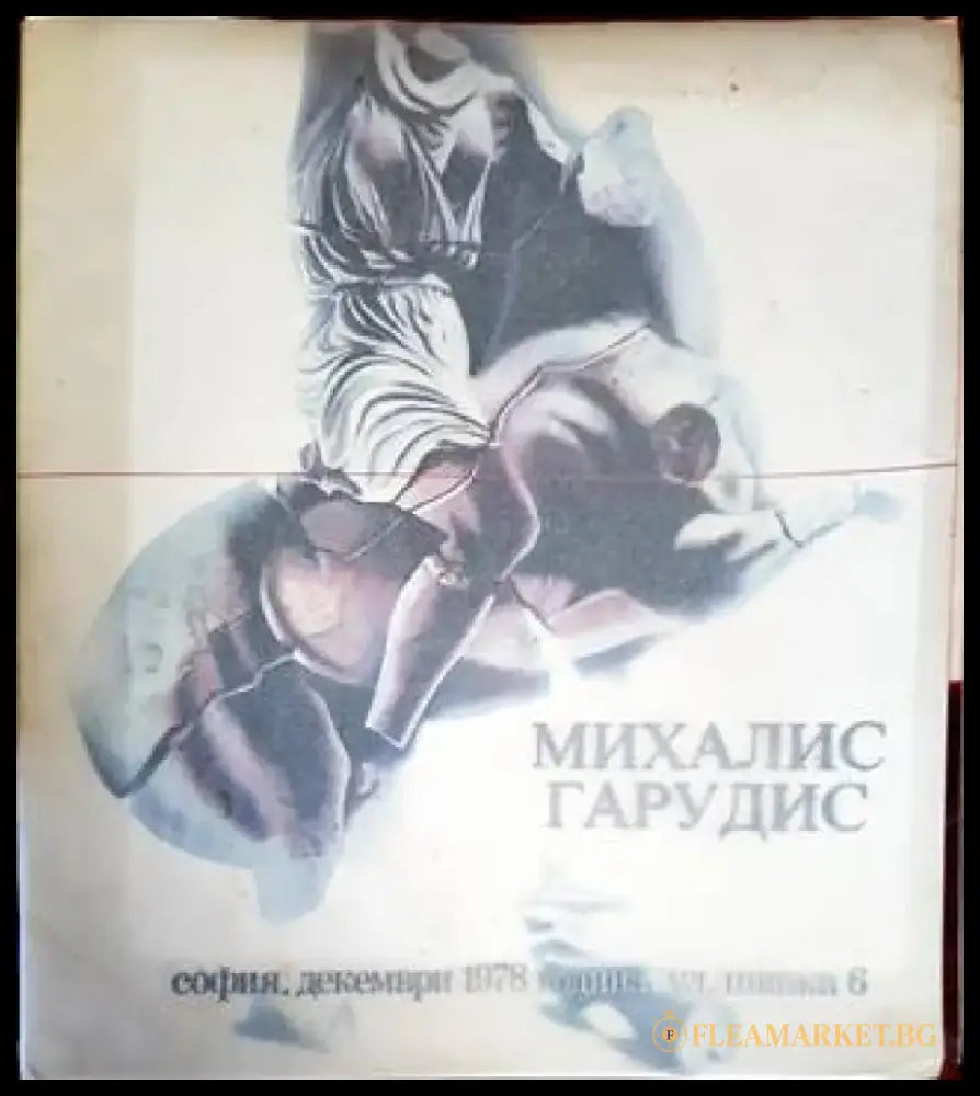 Михалис Гарудис. Изложба декември 1978 - Книги