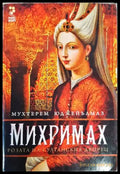 Михримах - Книги
