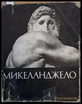 Микел Анджело: Жизнь творчество - Книги