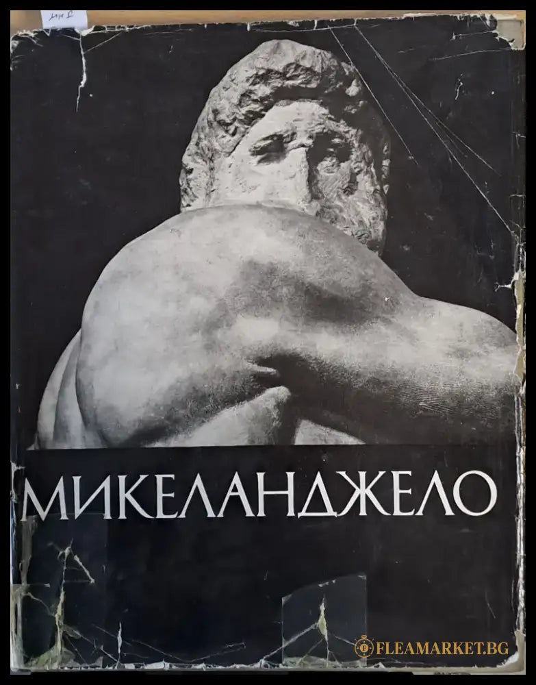 Микел Анджело: Жизнь творчество - Книги