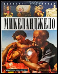 Микеланджело - Книги