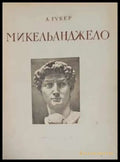 Микельанджело 1475-1564 - Книги