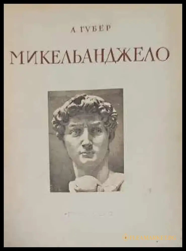Микельанджело 1475-1564 - Книги