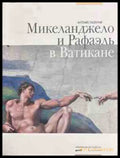 Микеланджело и Рафаэль в Ватикане - корица