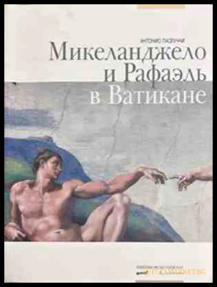 Микеланджело и Рафаэль в Ватикане - корица