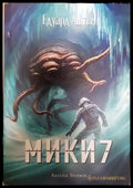 Мики 7 - Едуард Аштън