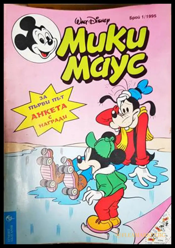 Мики Маус. Бр. 1 / 1995 (302005261322) - Колектив - Книга