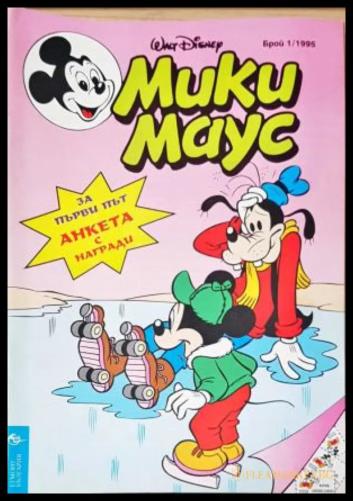 Мики Маус. Бр. 1 / 1995 (35230526864) - Колектив - Книга