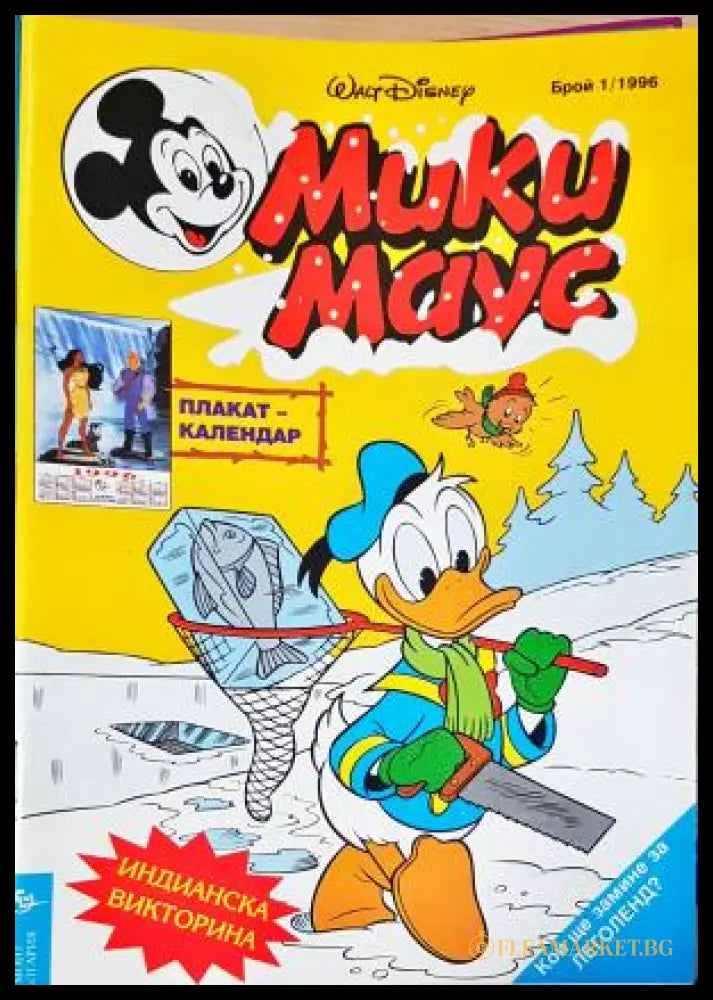 Мики Маус. Бр. 1 / 1996 (352305261421) - Колектив - Книга
