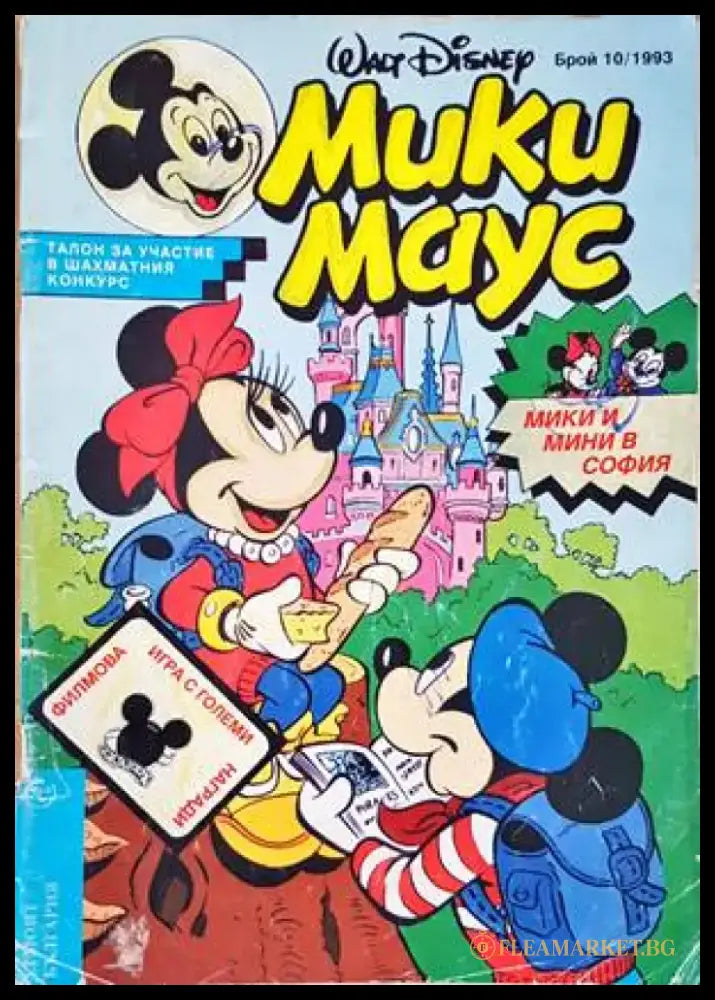Мики Маус. Бр. 10 / 1993 - Книги