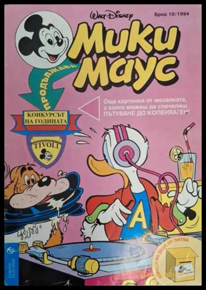 Мики Маус Бр. 10 1994