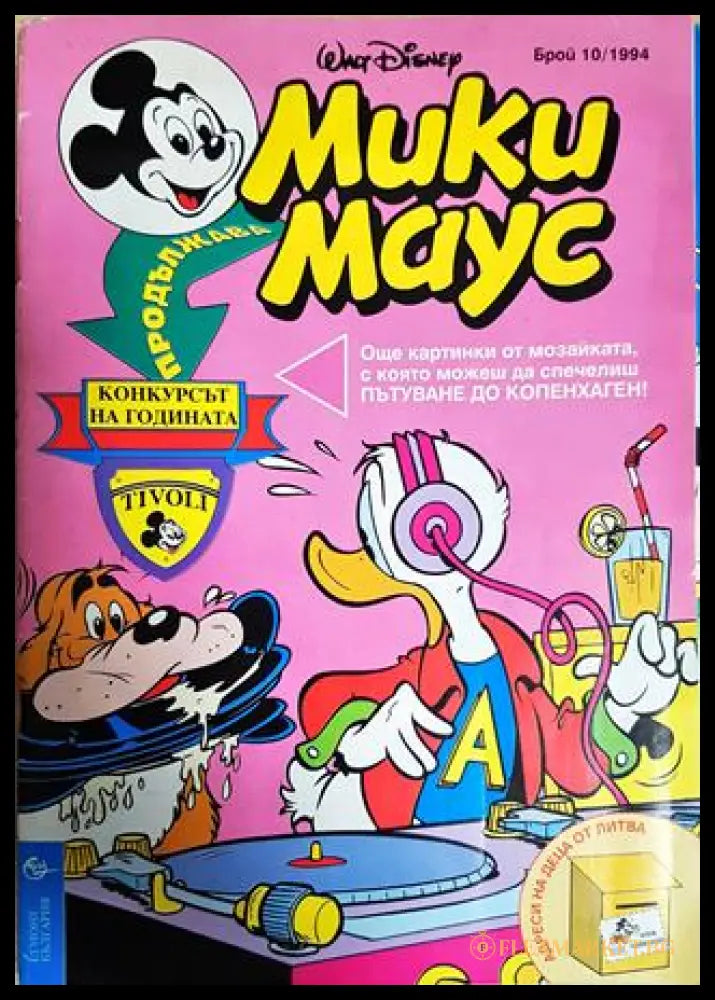 Мики Маус. Бр. 10 / 1994 (35100626193688) - Колектив - Книга