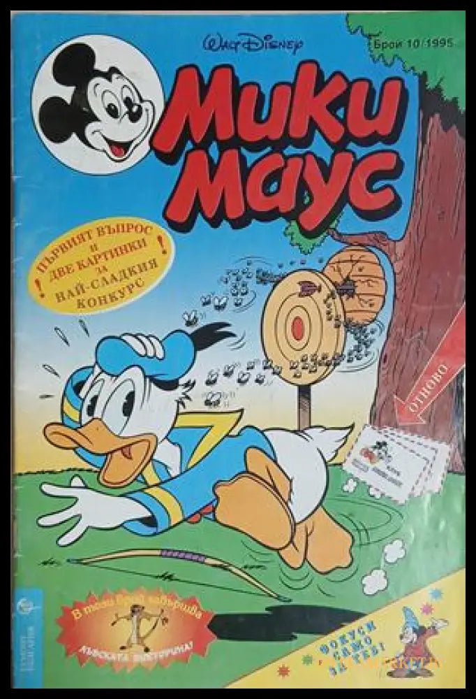 Мики Маус. Бр. 10 / 1995