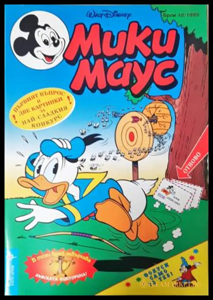 Мики Маус. Бр. 10 / 1995 (352305262299) - Колектив - Книга