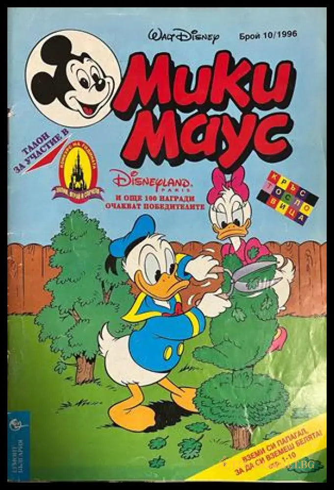 Корица на Мики Маус. Бр. 10 / 1996