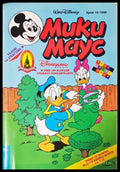 Мики Маус. Бр. 10 / 1996 (352305261405) - Колектив - Книга