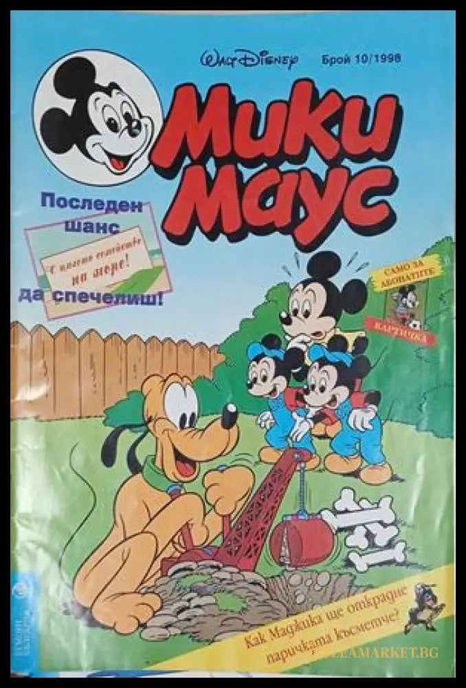 Мики Маус. Бр. 10 / 1998