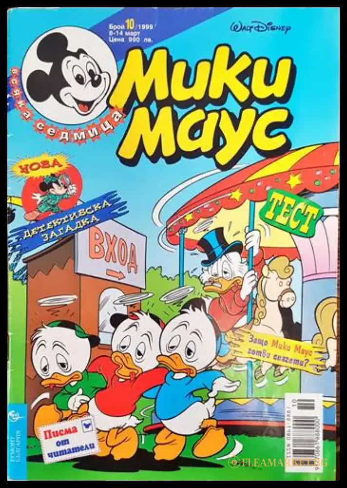 Мики маус. Бр. 10 /1999 - Книги