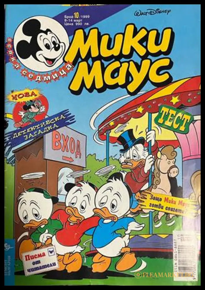 Корица на Мики Маус. Бр. 10 / 1999