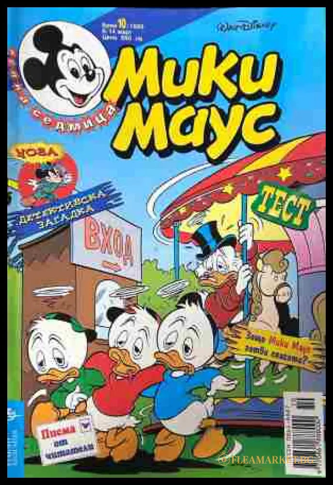 Корица на „Мики маус. Бр. 10 / 1999“