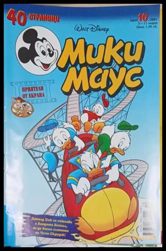 Мики Маус. Бр. 10 / 2001